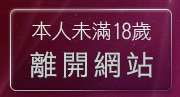 本人未滿18歲，離開美女工廠情色網